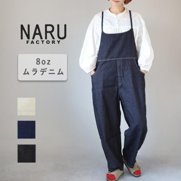 NARU FACTORY(ナル ファクトリー) 8oz ムラデニム ノッポサロペット