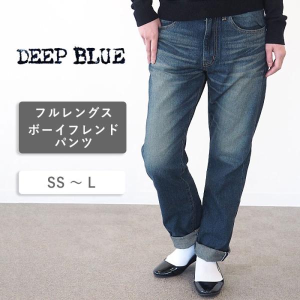 DEEP BLUE（ディープブルー） 12.5オンス 甘織デニム ボーイフレンド