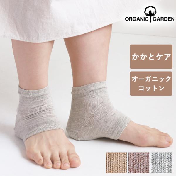 【3色】ORGANIC GARDEN（オーガニックガーデン）かかとケアソックス アンクル丈 グレー ピンク ブラウン/メール便でお届け 角質ケア 8-0800-99