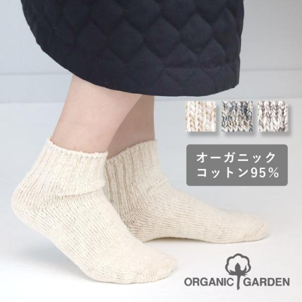 ORGANIC GARDEN（オーガニックガーデン）ガラ紡 アンクル丈ソックス メンズ レディース / 靴下 くつした オーガニックコットン 奈良 日本製 8-0001