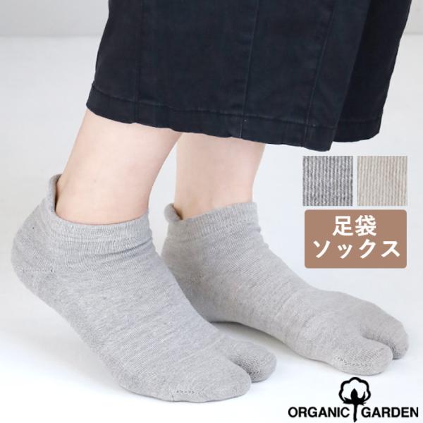 【2色】ORGANIC GARDEN（オーガニックガーデン）足袋型 パイルソックス アンクル丈 メンズ レディース / コットン クッション性 日本製 8-0452