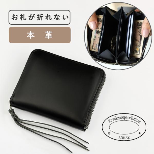 annak（アナック） コンパクトラウンドジップ財布 姫路レザー ブラック
