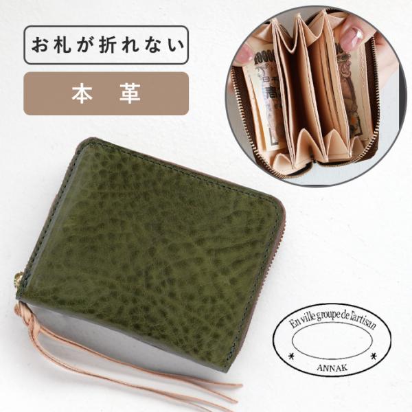 annak（アナック） コンパクトラウンドジップ財布 栃木レザー グリーン