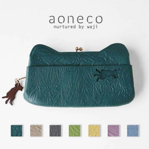 aoneco(アオネコ) NEW がま口 ロングウォレット / 保護猫 支援 寄付 ブランド レディース 長財布 がまぐち 猫 ねこ 猫モチーフ ハンドメイド 手作り スリム 薄い
