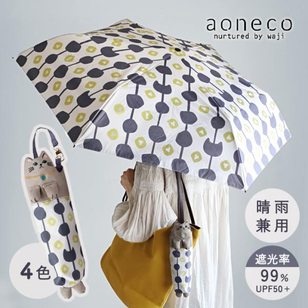 aoneco(アオネコ) necoteko(ネコテコ) アンブレラ 折りたたみ傘 日傘 晴雨兼用 保護猫 支援 寄付 ブランド レディース UV対策 遮光 遮光率99％ UPF50+