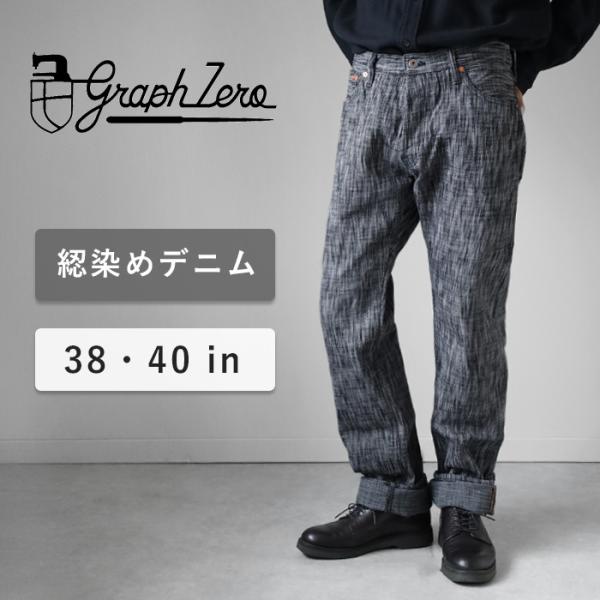 ※じーんず 楽天市場】graphzero（グラフゼロ）16オンスセルビッチ 左綾ZIP