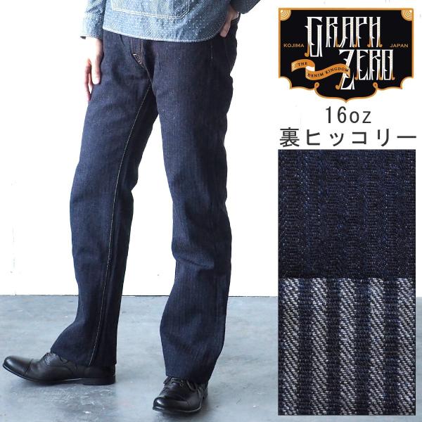 graphzero（グラフゼロ） graphzero 16オンス セルビッチ 裏ヒッコリー