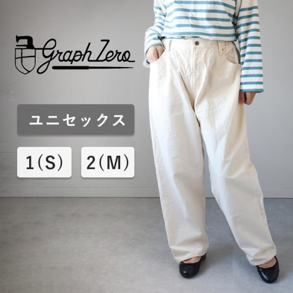 graphzero（グラフゼロ） イージー5ポケットパンツ 10oz セルビッチ