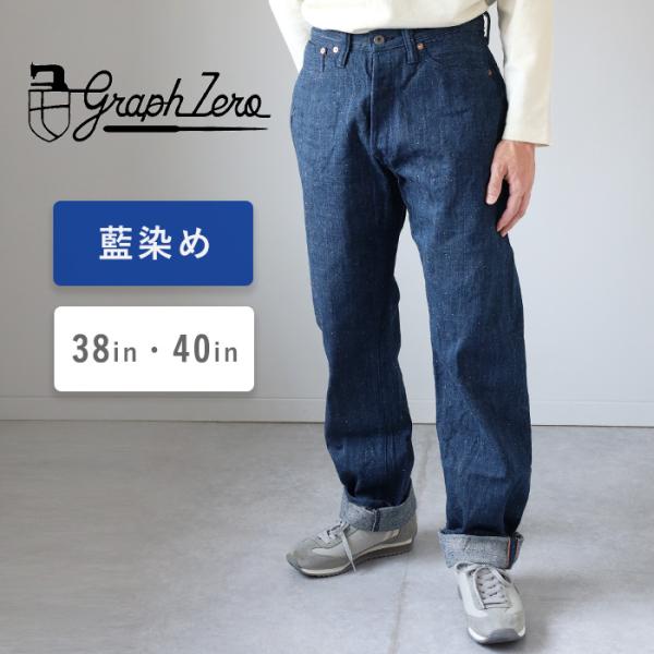 graphzero（グラフゼロ） 13オンス 天然染め ネップデニム ストレート