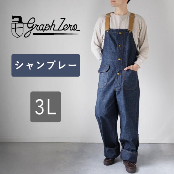 graphzero（グラフゼロ） デッキビブ オーバーオール 10オンス デニム