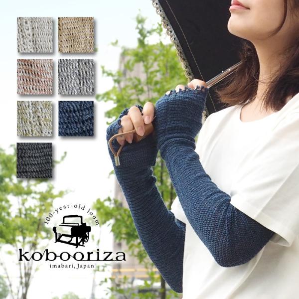 アームカバー オーガニックコットン100％ kobooriza 工房織座(こうぼうおりざ) もじり織り レディース 腕カバー 日焼け対策 冷房対策
