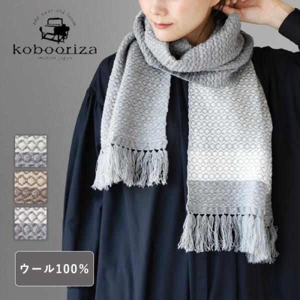 kobooriza 工房織座 ウール かわり織りドット マフラー レディース
