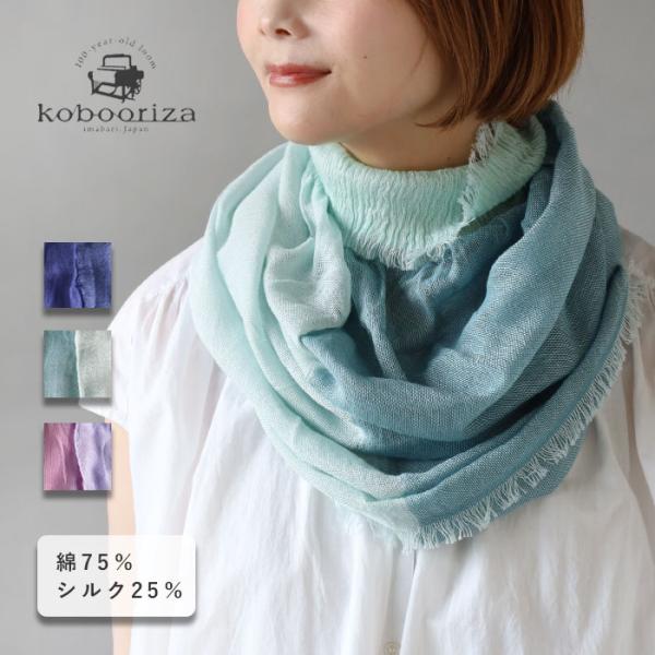 kobooriza 工房織座 6WAY NECKABLE-LONG シルクコットン フレアスヌード レディース / 愛媛 今治 織物 ブランド 薄手 UVケア 冷房対策 ネッカブル 春 夏 日本製