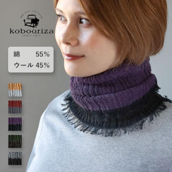 kobooriza−工房織座− コットン×ウール リバーシブル ネック