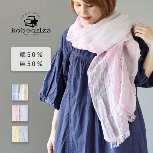工房織座（kobo oriza） SHIBO リネンコットン ツートンショール