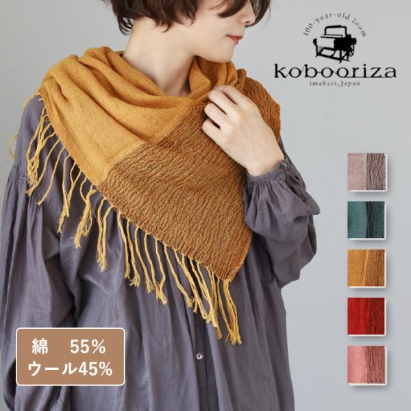 ウール混 かさね色ちぢみショールN kobooriza 工房織座