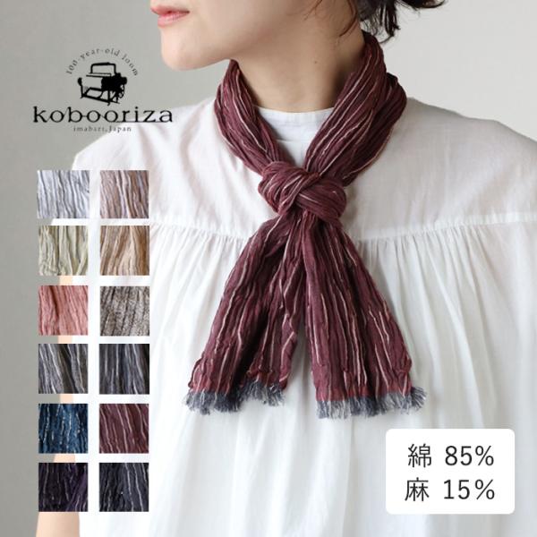 kobooriza 工房織座 KUSHU リネンコットン てぬぐいスカーフ