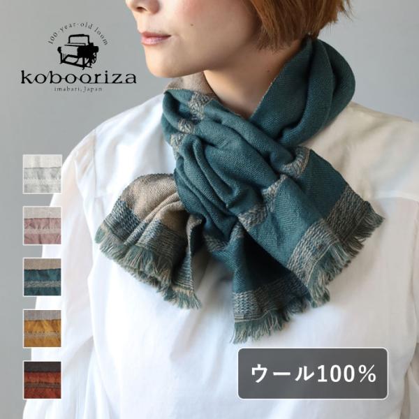 kobooriza 工房織座 チョットコレ リバーシブル ウール2 レディース メンズ / 愛媛県 今治市 マフラー 織物 ブランド ショート マフラー ミニ 差し込み 秋 冬