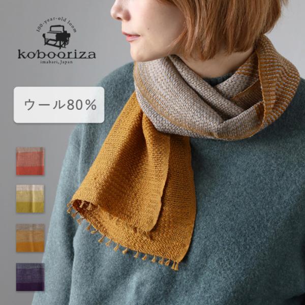 工房織座 kobooriza YURAGI ウール ショート マフラー 工房織座 kobooriza YURAGI ウール ショート マフラー