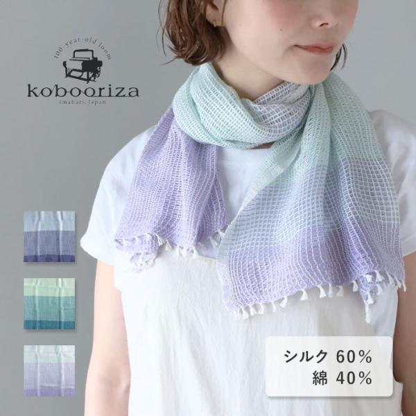 シルクショール　マフラー 工房織座（kobo oriza） YURAGI シルクコットン ショート マフラー
