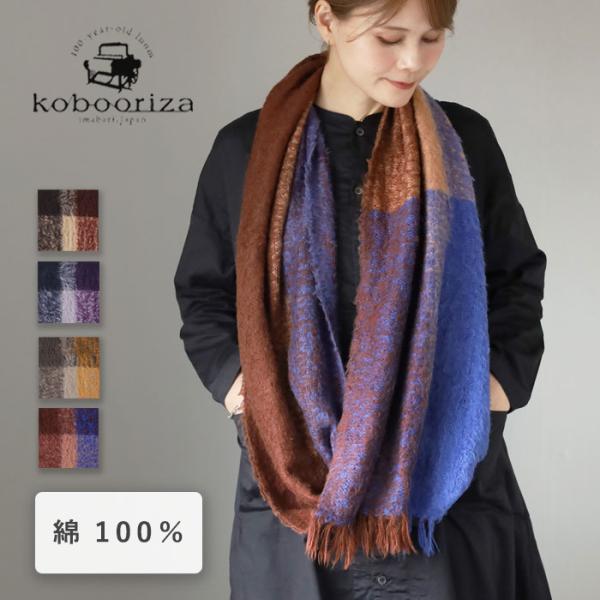 kobooriza 工房織座 BRUSHED コットンスヌード レディース / 愛媛県
