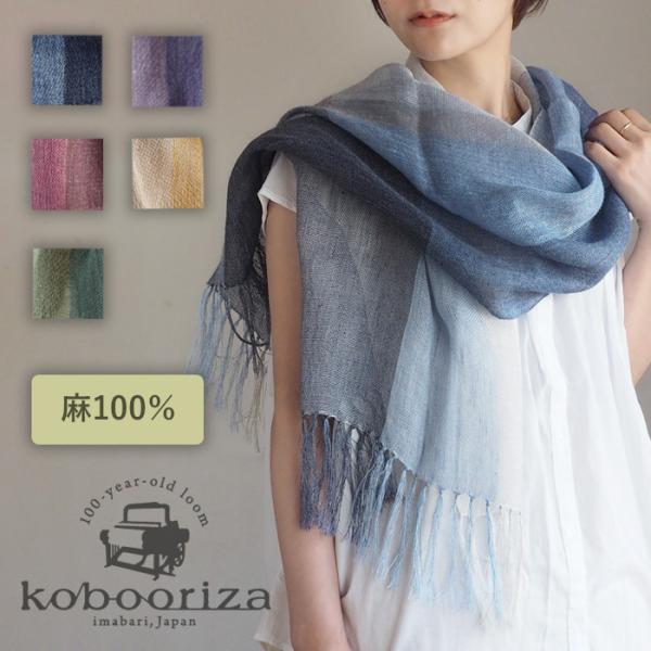 kobooriza 工房織座 麻100％ ストール カラーズ メンズ レディース 薄手 ショール 軽い 日焼け対策 春 夏 秋