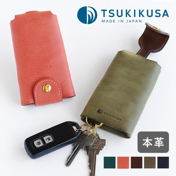 スマートキーケース メンズ レディース 男性 女性 TSUKIKUSA