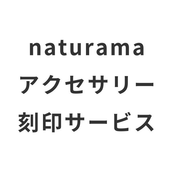naturama アクセサリー 刻印サービス