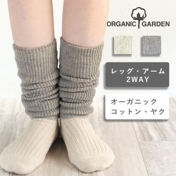 2色 ORGANIC GARDEN(オーガニックガーデン)  スーピマコットン×ヤク リブ編み レッグ＆アームウォーマー / オーガニックコットン 薄手 あたたかい 8-0911-99