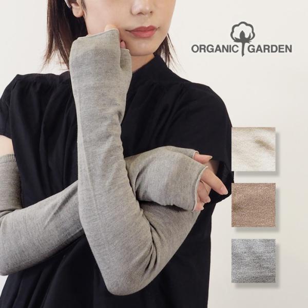 ORGANIC GARDEN(オーガニックガーデン)しめつけないアームカバー UVケア オーガニックコットン100％ レディース 8-0805-79