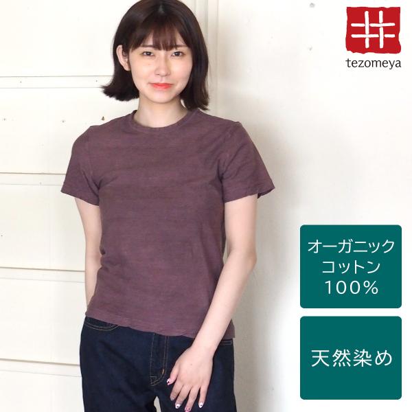 手染メ屋 手染め色無地 吊オーガニックTシャツ 半袖 蒲萄色(えびぞ