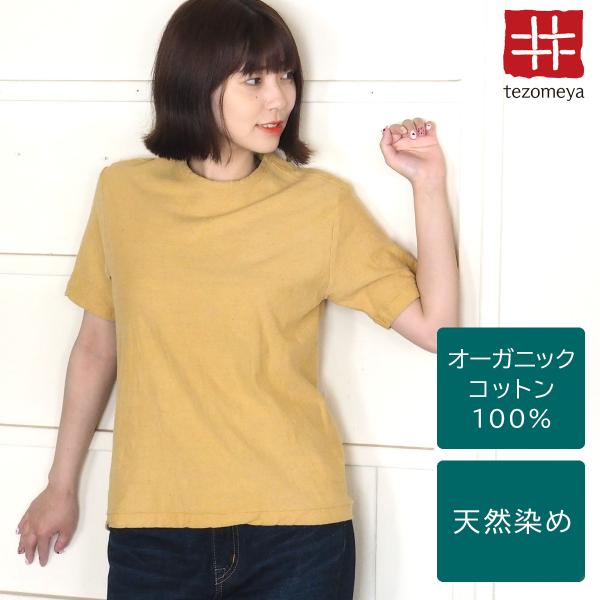 手染メ屋 手染め色無地 吊オーガニックTシャツ 半袖 黄蘗色(きはだいろ