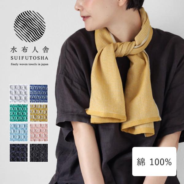 水布人舎 MARUGOTO TOWEL まるごとタオル 今治 タオル レディース メンズ / 今治タオル ブランド 紫外線 UV対策 マフラータオル 首巻き 汗拭き 日よけ 日本製
