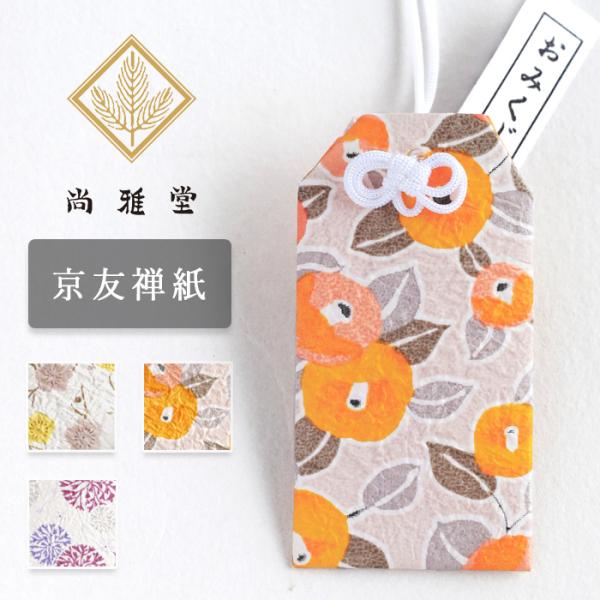 尚雅堂(しょうがどう) 友禅和紙 おみくじ袋 chic / 京都 京友禅 和文具 ブランド おみくじ 収納 お守り入れ ケース 和柄 和紙 手作り かわいい 日本製 京土産
