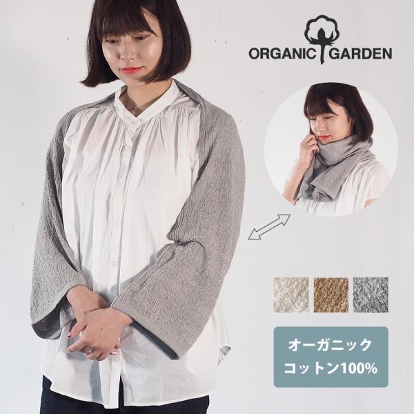 ORGANIC GARDEN(オーガニックガーデン)アームカバーストール オーガニックコットン100％ 腕カバー 日焼け対策 冷房対策 [T-2522]