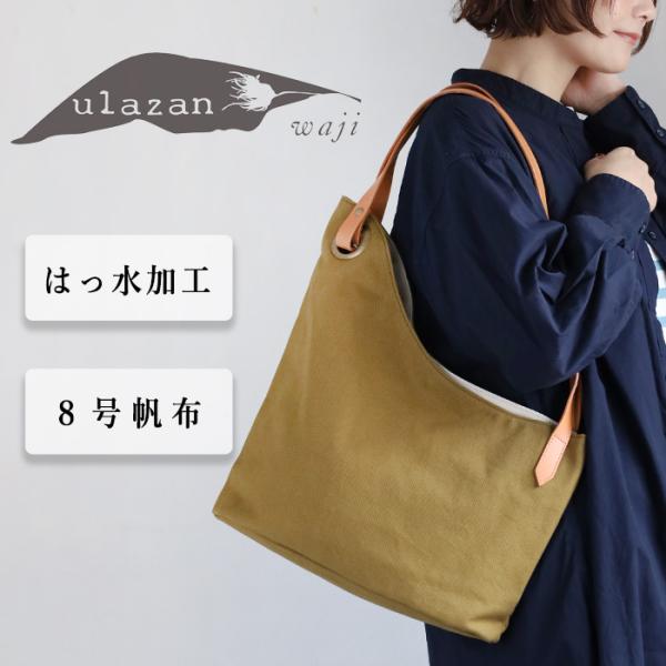 ulazan(ウラザン) alter(アルテ) アシンメトリー キャンバス トート