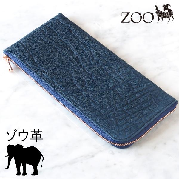 ZOO Leather ゾウ革 長財布 ZOO（レザー） ZOO(ズー) 象革 L字ファスナー スリム長財布