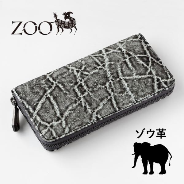 ZOO（ズー） 財布 長財布 ゾウ革 ラウンドファスナー ロングウォレット