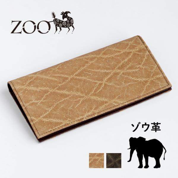 ZOO Leather ゾウ革 長財布 craftcafe_z-zlw-146