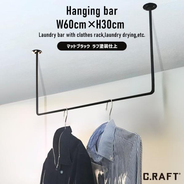 職人が作るランドリーバー / 洋服掛け / アイアンバー / セット価格 craftcollect_craft042