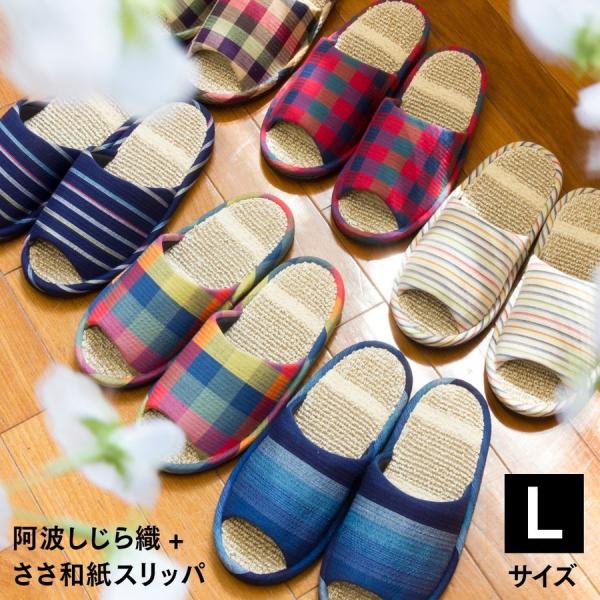 阿波しじら織 和紙パイル スリッパ 送料無料 ルームシューズ Ｌサイズ ギフト プレゼント 洗える おしゃれ