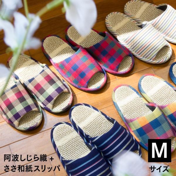 阿波しじら織 和紙パイル スリッパ 送料無料 ルームシューズ Mサイズ ギフト プレゼント 洗える おしゃれ