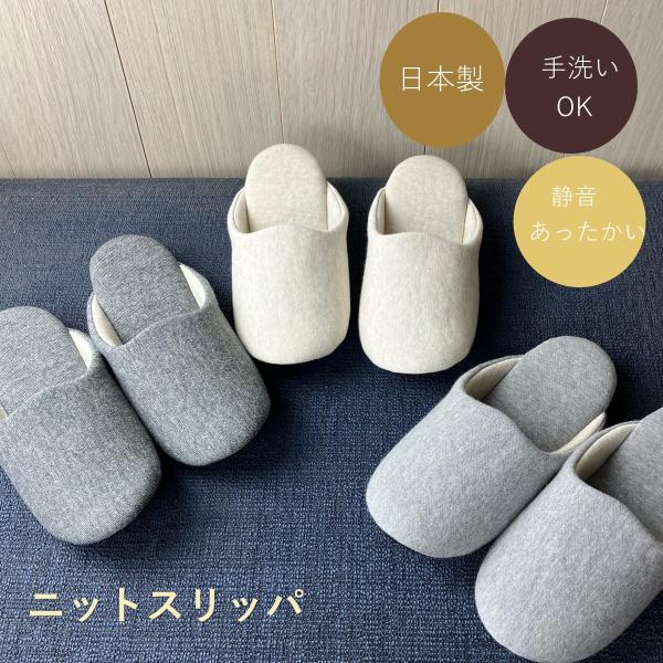 スリッパ ルームシューズ 日本製 送料無料 ニット 室内 おしゃれ M サイズ 洗える 来客 自分 部屋 暖かい 冬 秋 引っ越し オフィス 職場 事務所