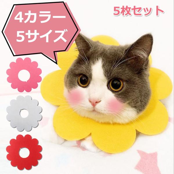 柔らか素材のエリザベスカラー！首周りの大きさをハサミで切り込みを入れてサイズ調整も簡単怪我や術後に傷が炎症を起こす対策に◎着用したまま眠れるソフトカラーを想定した作りで治療をサポートかわいいお花モチーフのフェルトカラーは5枚入りで、取替え用...