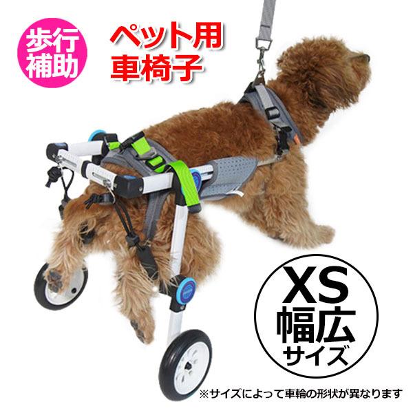 XS サイズ（幅広タイプ） 犬 介護 用品 歩行 補助 車椅子 歩行器 補助
