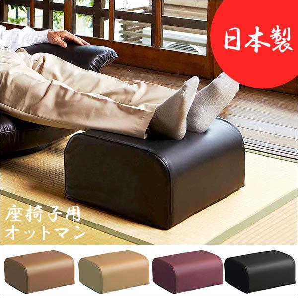 オットマン フットスツール 座椅子用 足置き 日本製 ウレタン 二重構造