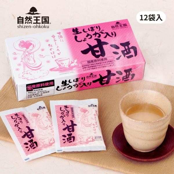 甘酒 あまざけ 国産 生しぼり しょうが入り 27g×12 袋 化粧箱 酒粕 無添加 食塩不使用 あま酒 個包装 腸活 発酵食品 自然王国
