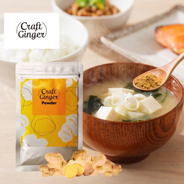 【Craft Ginger Powder（クラフト ジンジャー パウダー）25g】高知県産生姜をじっくり乾燥させて、無香料・無着色のきめ細かなパウダーに仕上げました。 約500g分の生ショウガをこの1袋に凝縮。生姜由来の辛味成分（ジンゲロー...