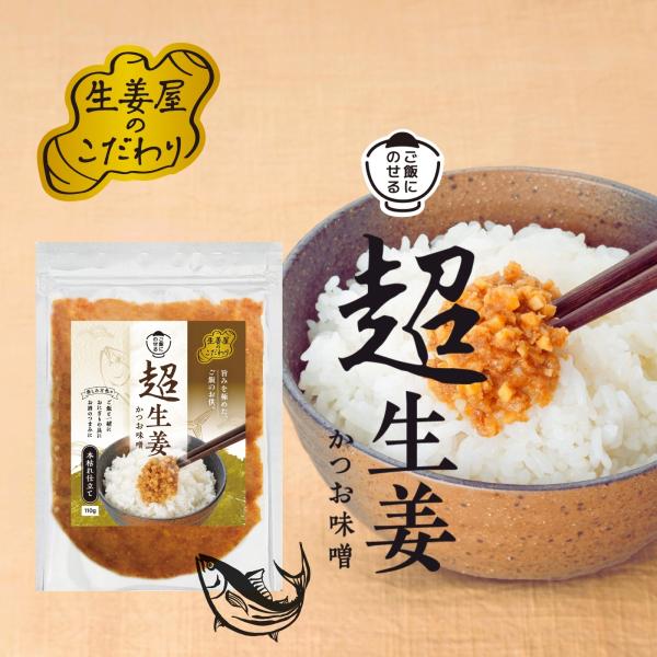 超生姜かつお味噌 110g×3袋 送料無料 国産100％ 生姜 ショウガ おかず生姜 ふりかけ ご飯のお供 メール便