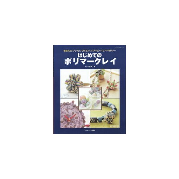 「はじめてのポリマークレイ」
